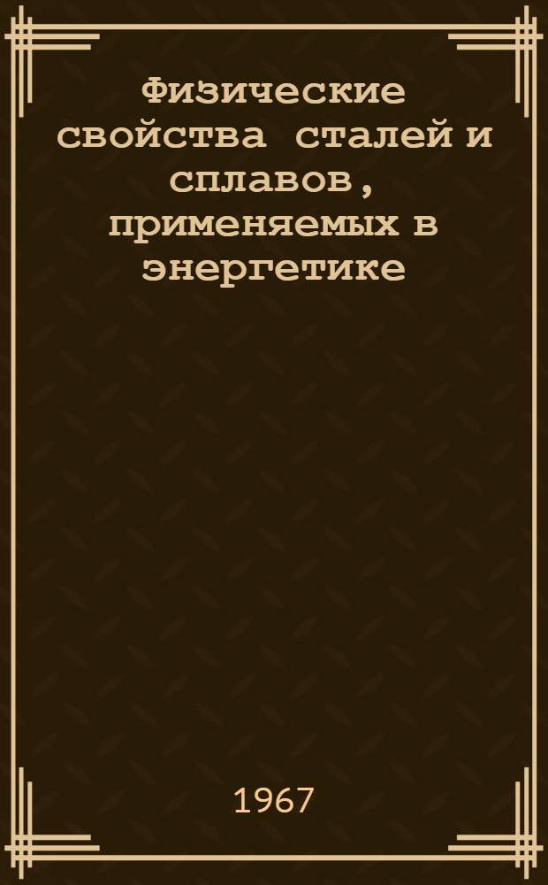 Физические свойства сталей и сплавов, применяемых в энергетике : Справочник