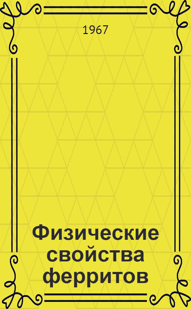 Физические свойства ферритов : Сборник статей