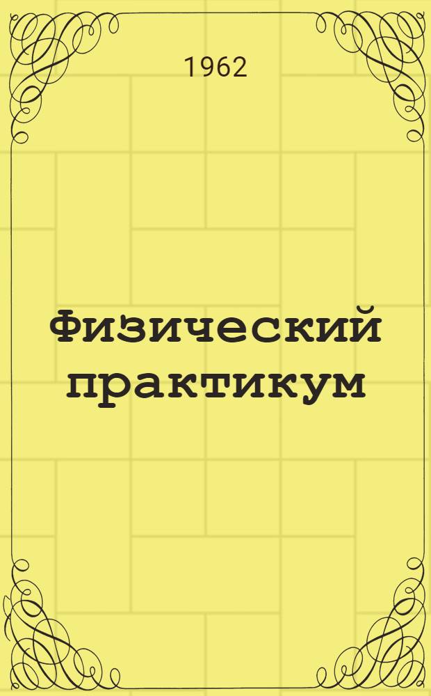 Физический практикум : Для ун-тов