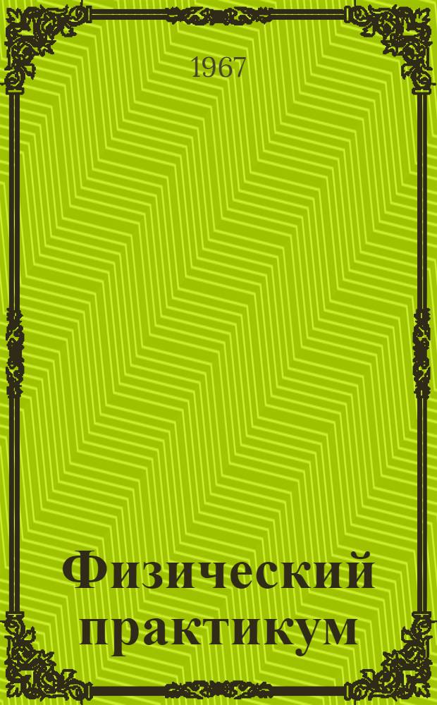 Физический практикум : Механика и молекулярная физика : Для ун-тов