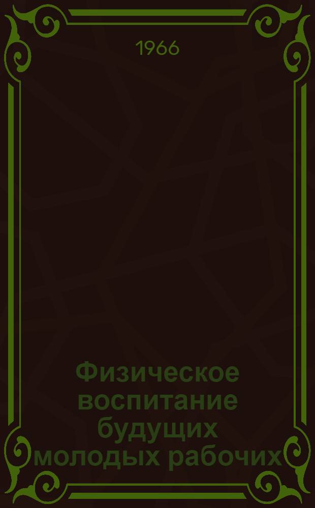 Физическое воспитание будущих молодых рабочих : Сборник статей