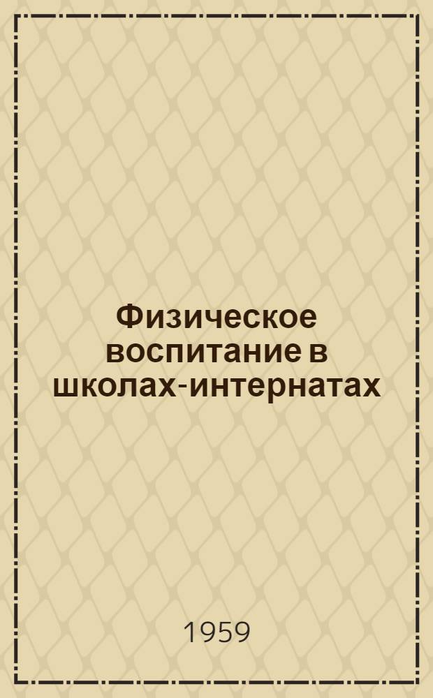 Физическое воспитание в школах-интернатах