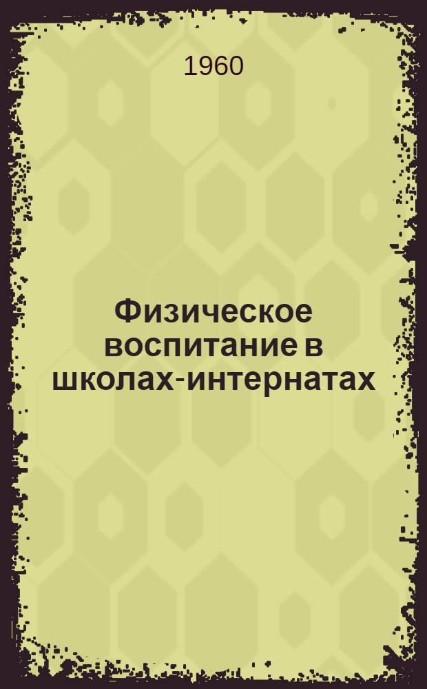 Физическое воспитание в школах-интернатах : Метод. пособие для учителей, воспитателей и пионервожатых