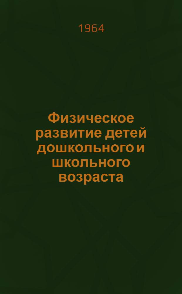 Физическое развитие детей дошкольного и школьного возраста : Метод. пособие