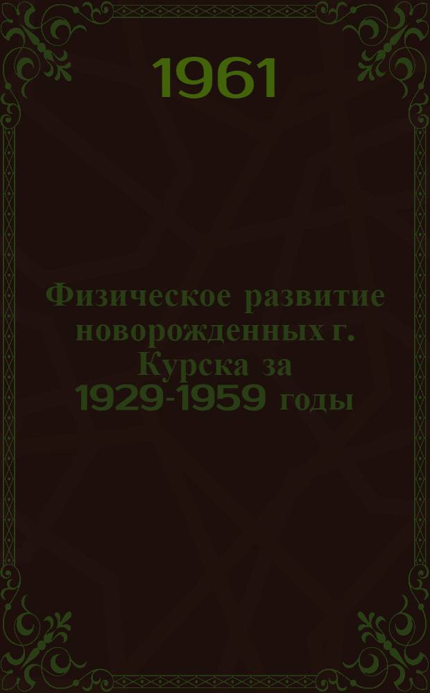 Физическое развитие новорожденных г. Курска за 1929-1959 годы