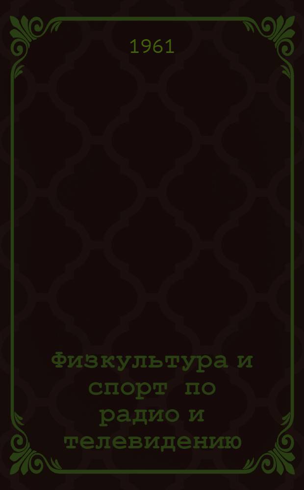 Физкультура и спорт по радио и телевидению : Сборник статей