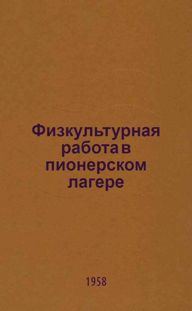 Физкультурная работа в пионерском лагере : (Орг.-метод. материалы)