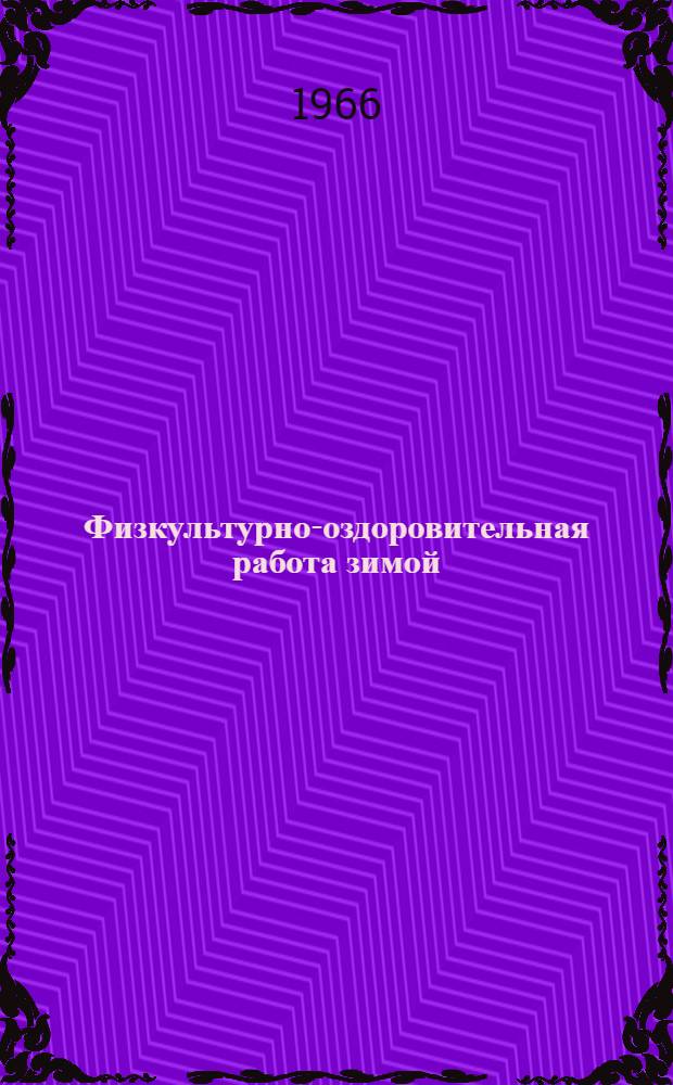 Физкультурно-оздоровительная работа зимой : Сборник материалов : (В помощь работникам клубов, парков, садов, домоуправлений)