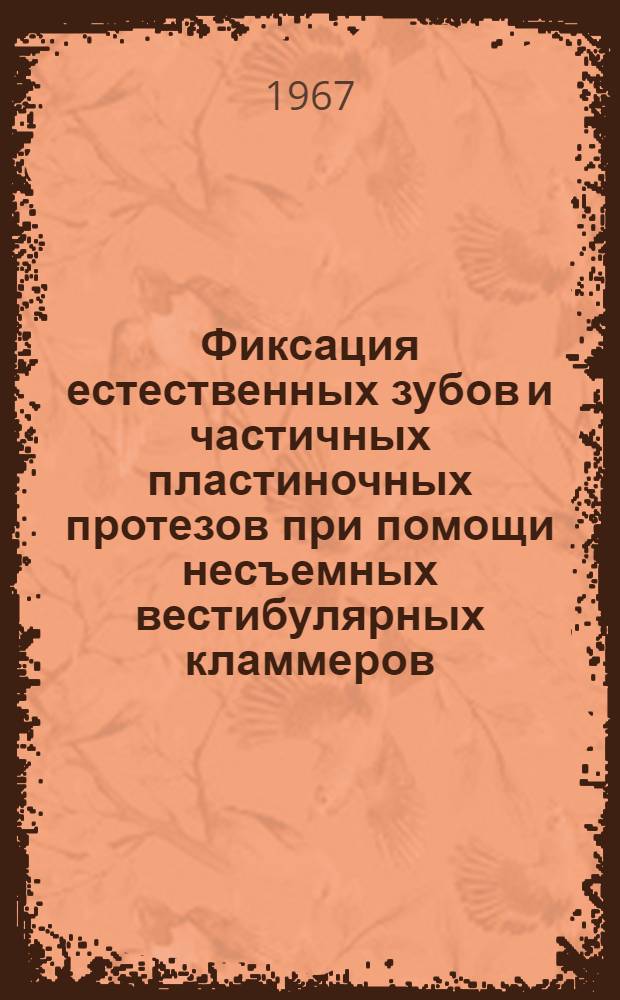 Фиксация естественных зубов и частичных пластиночных протезов при помощи несъемных вестибулярных кламмеров : Метод. письмо