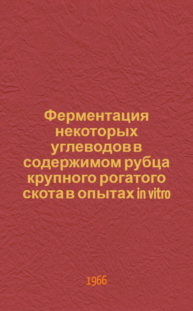 Ферментация некоторых углеводов в содержимом рубца крупного рогатого скота в опытах in vitro : Автореферат дис. на соискание ученой степени кандидата биологических наук