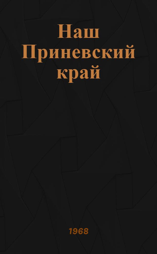 Наш Приневский край : Что читать о Всеволож. районе : (Рек. указатель литературы)