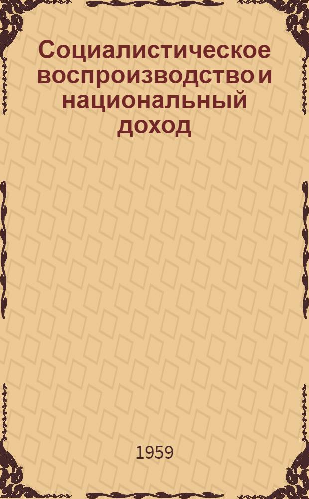 Социалистическое воспроизводство и национальный доход : (Учеб. лекция для студентов IV курса ВЗМИ)
