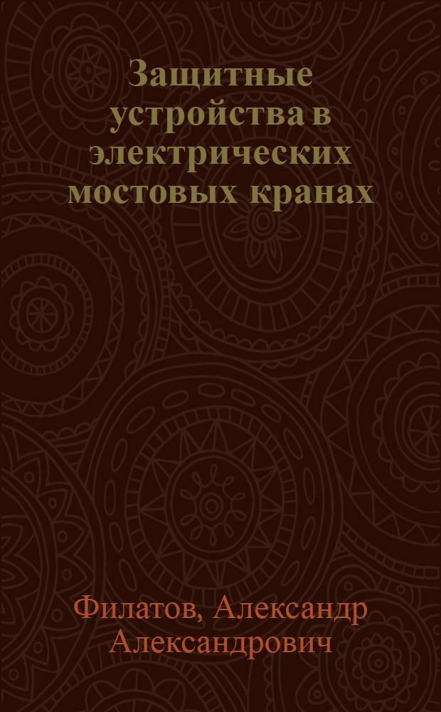 Защитные устройства в электрических мостовых кранах
