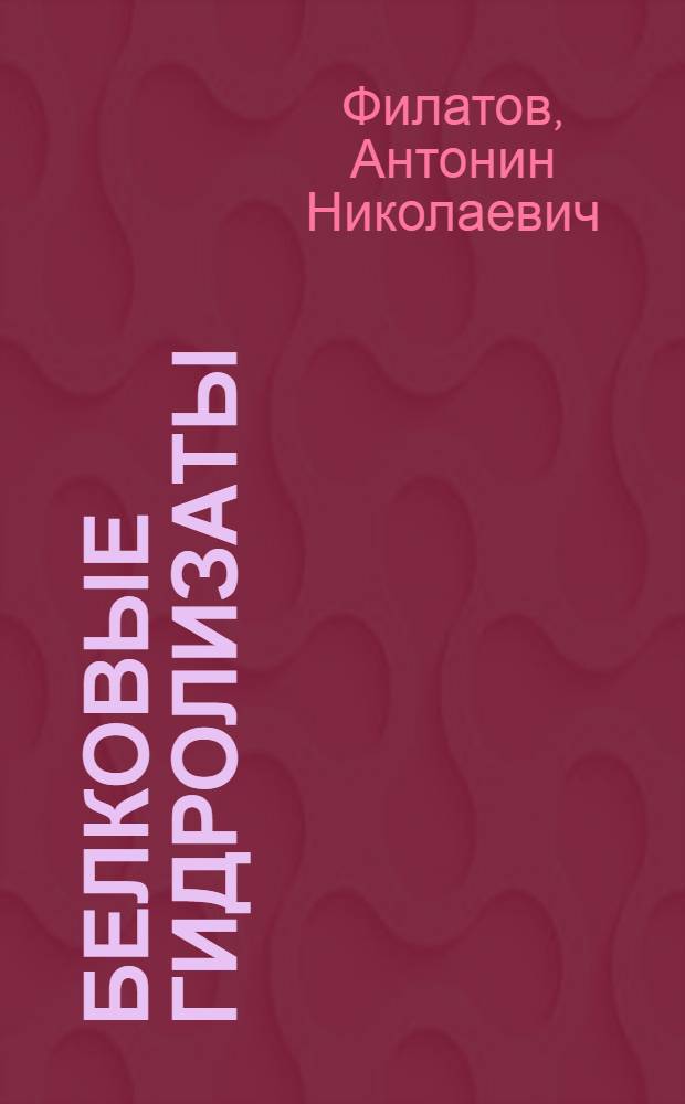 Белковые гидролизаты
