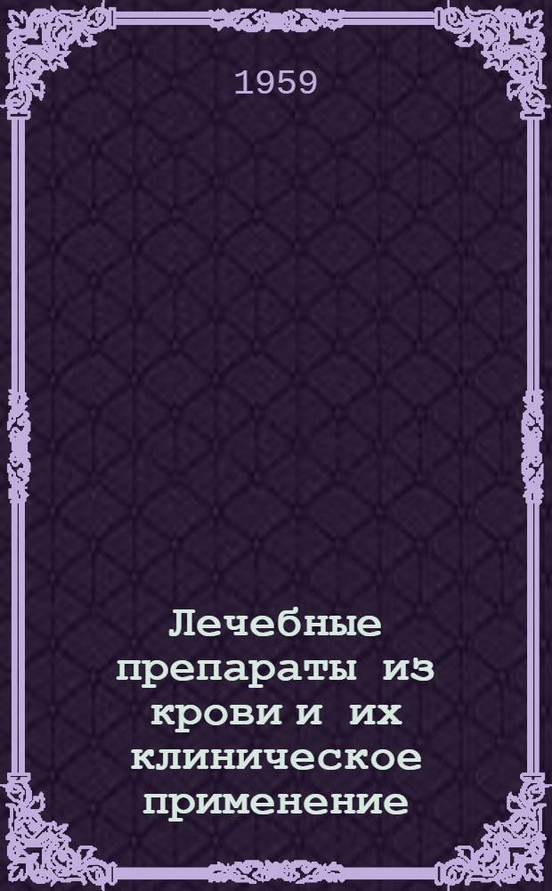 Лечебные препараты из крови и их клиническое применение