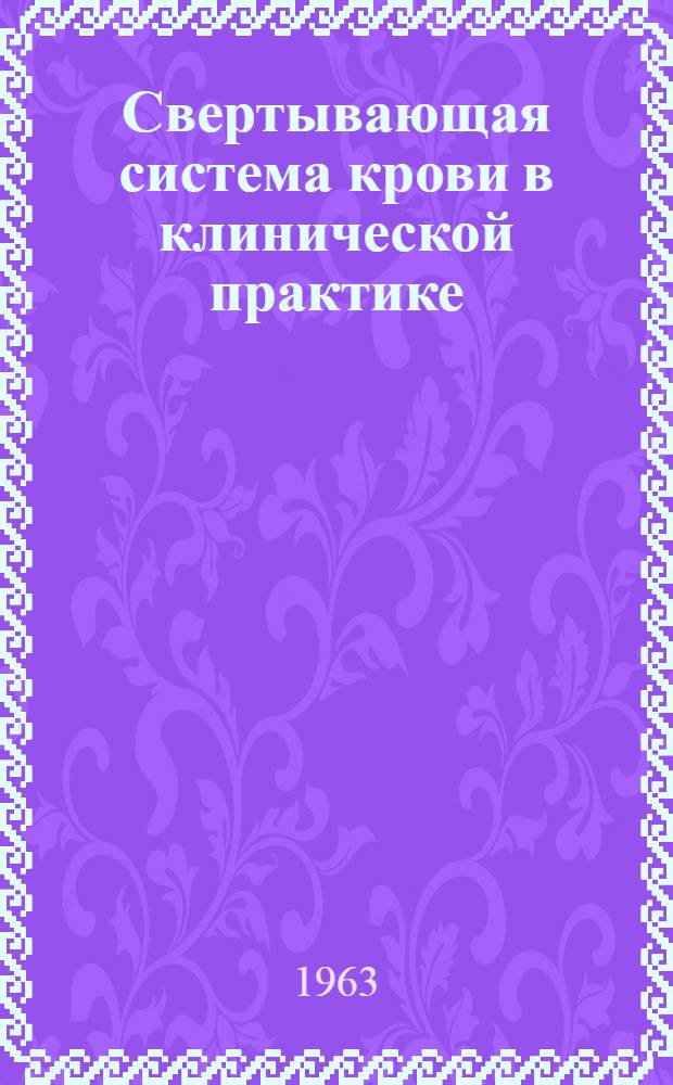 Свертывающая система крови в клинической практике