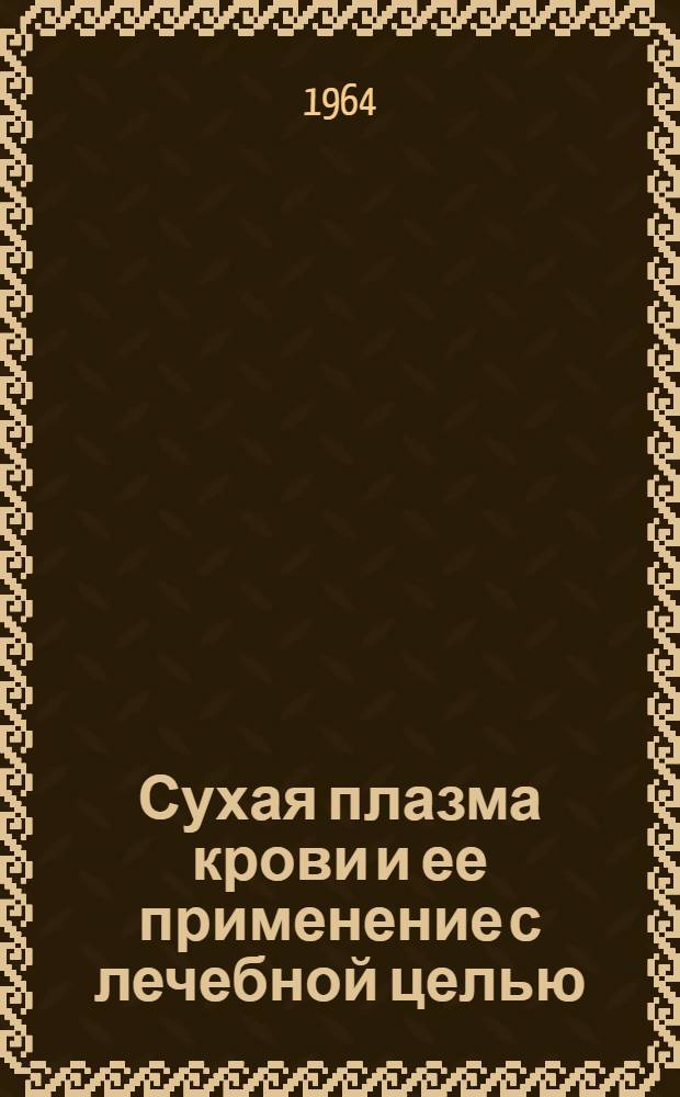 Сухая плазма крови и ее применение с лечебной целью