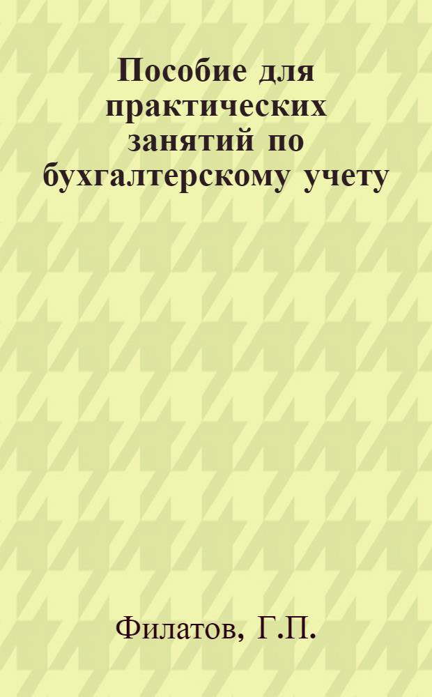 Пособие для практических занятий по бухгалтерскому учету : (Для студентов-заочников инж.-экон. фак.)