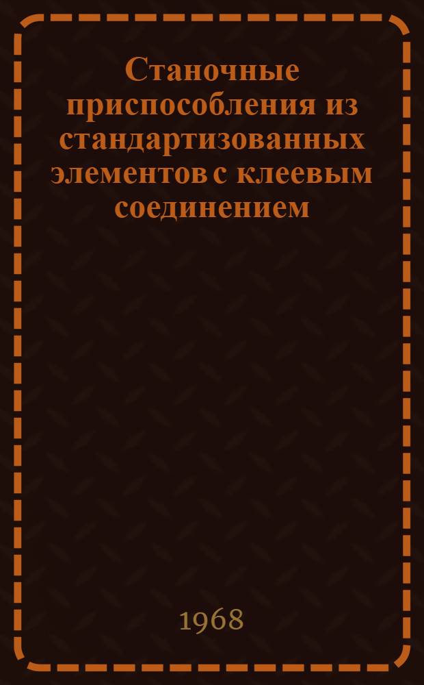 Станочные приспособления из стандартизованных элементов с клеевым соединением