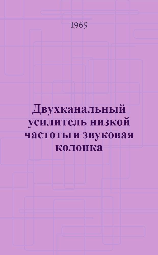 Двухканальный усилитель низкой частоты и звуковая колонка