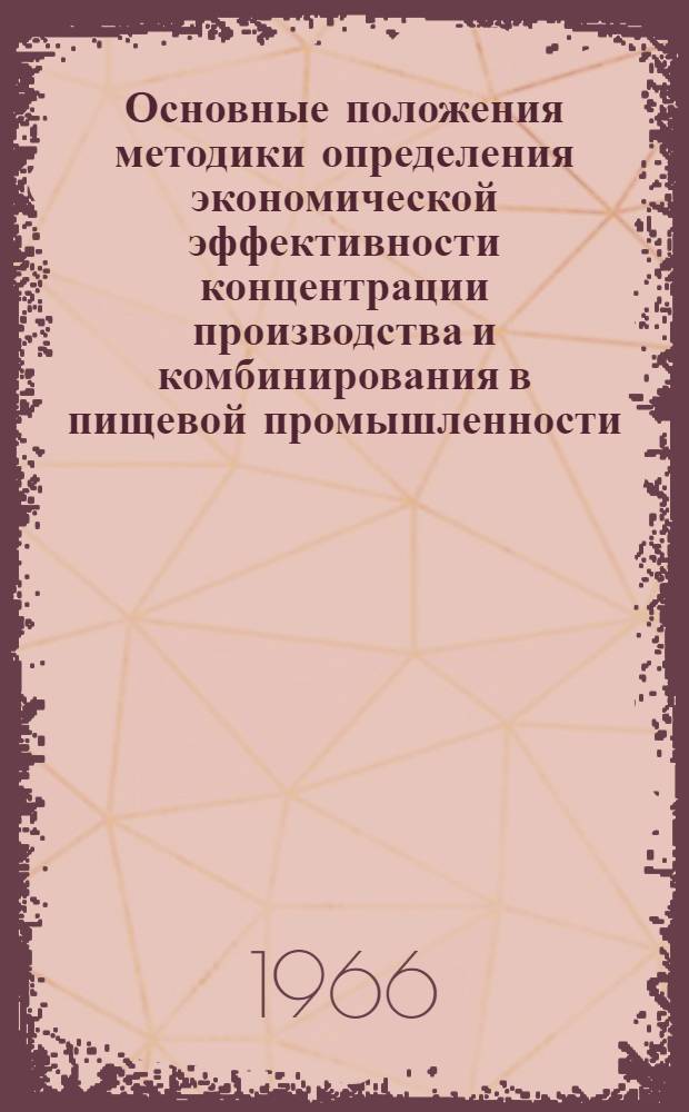 Основные положения методики определения экономической эффективности концентрации производства и комбинирования в пищевой промышленности