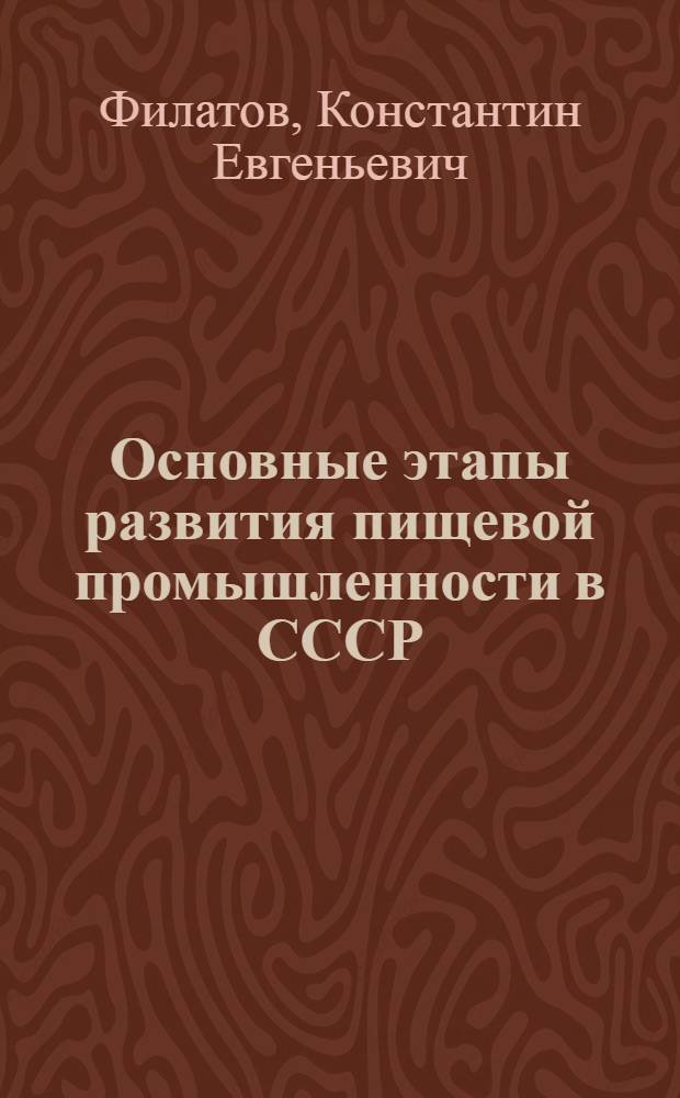 Основные этапы развития пищевой промышленности в СССР
