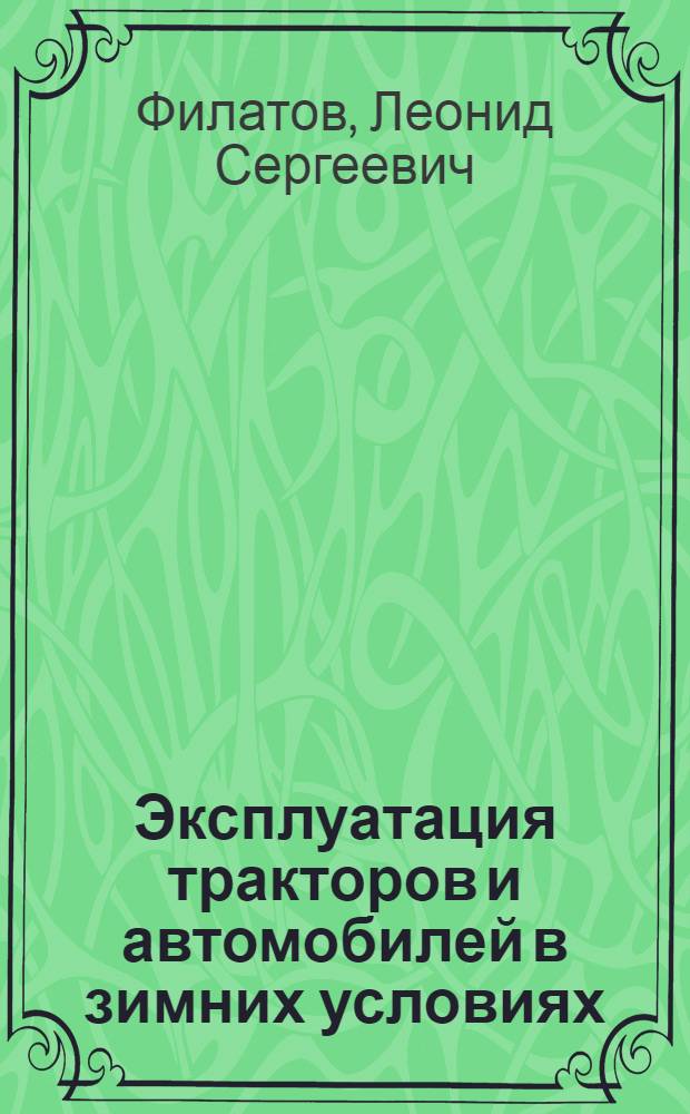 Эксплуатация тракторов и автомобилей в зимних условиях