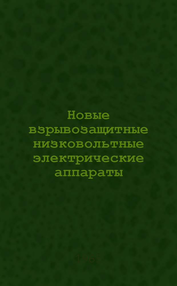 Новые взрывозащитные низковольтные электрические аппараты