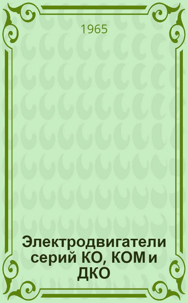 Электродвигатели серий КО, КОМ и ДКО : Каталог-справочник