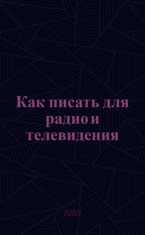 Как писать для радио и телевидения