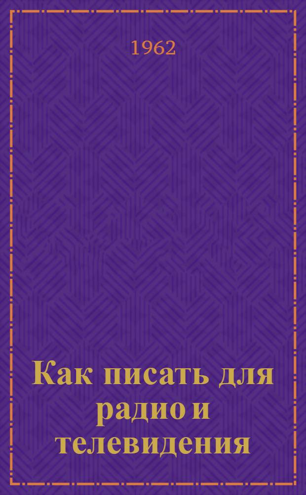 Как писать для радио и телевидения