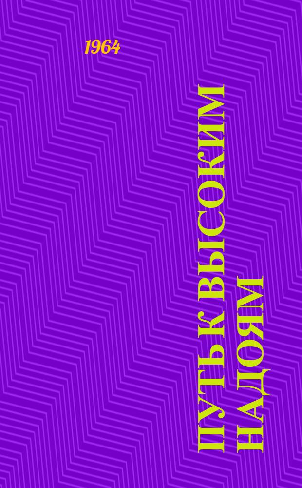 Путь к высоким надоям