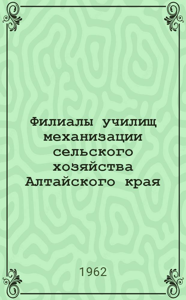 Филиалы училищ механизации сельского хозяйства Алтайского края