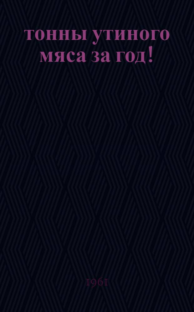 102 тонны утиного мяса за год!