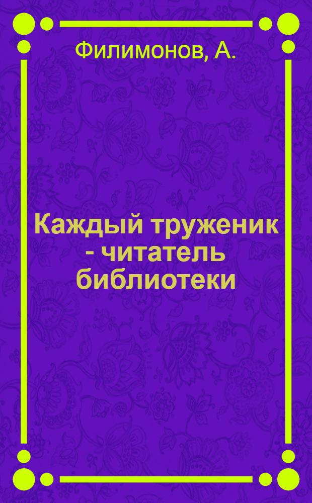 Каждый труженик - читатель библиотеки : (Из опыта работы библиотек Городокского района)