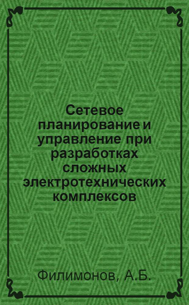 Сетевое планирование и управление при разработках сложных электротехнических комплексов