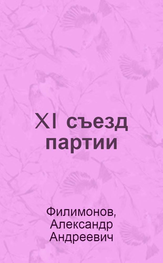 XI съезд партии : Ленинский план построения социализма в СССР : XII съезд партии