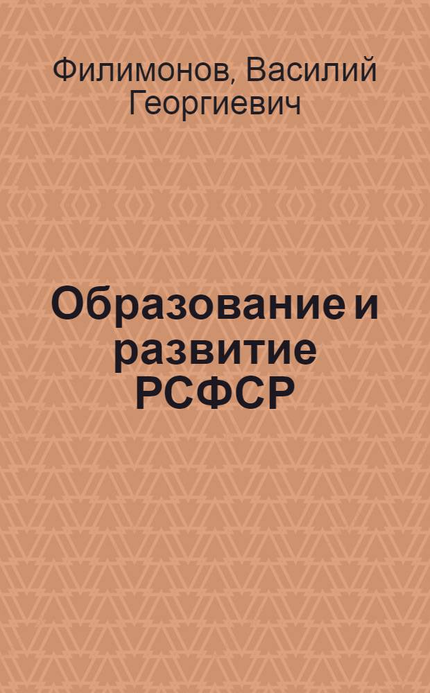 Образование и развитие РСФСР : Очерки по гос. строительству