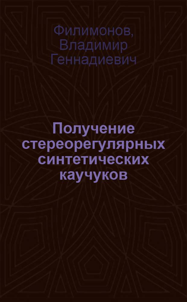 Получение стереорегулярных синтетических каучуков