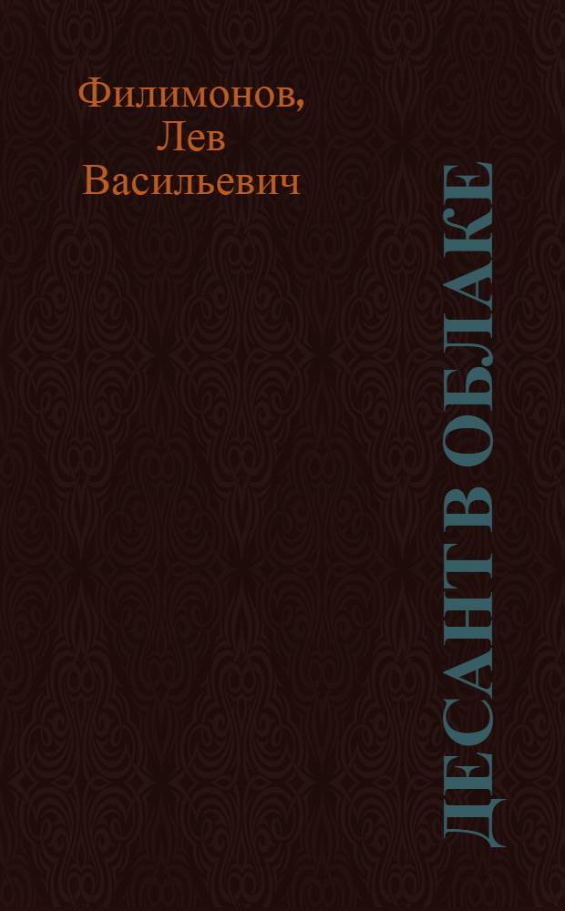 Десант в облаке