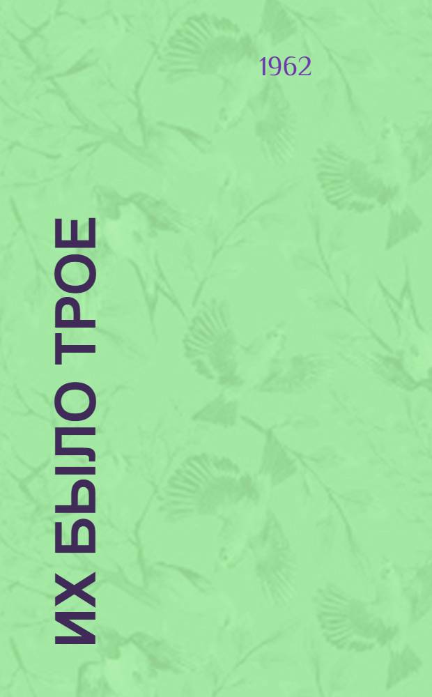 Их было трое