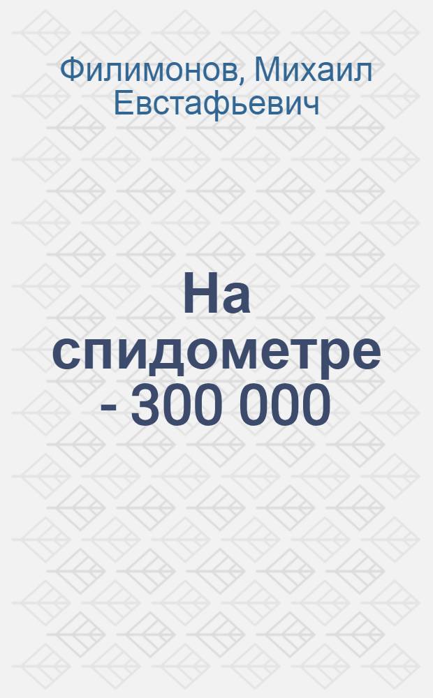 На спидометре - 300 000