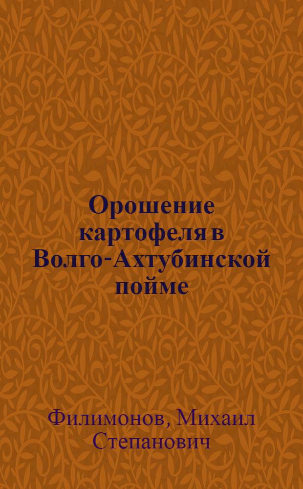 Орошение картофеля в Волго-Ахтубинской пойме