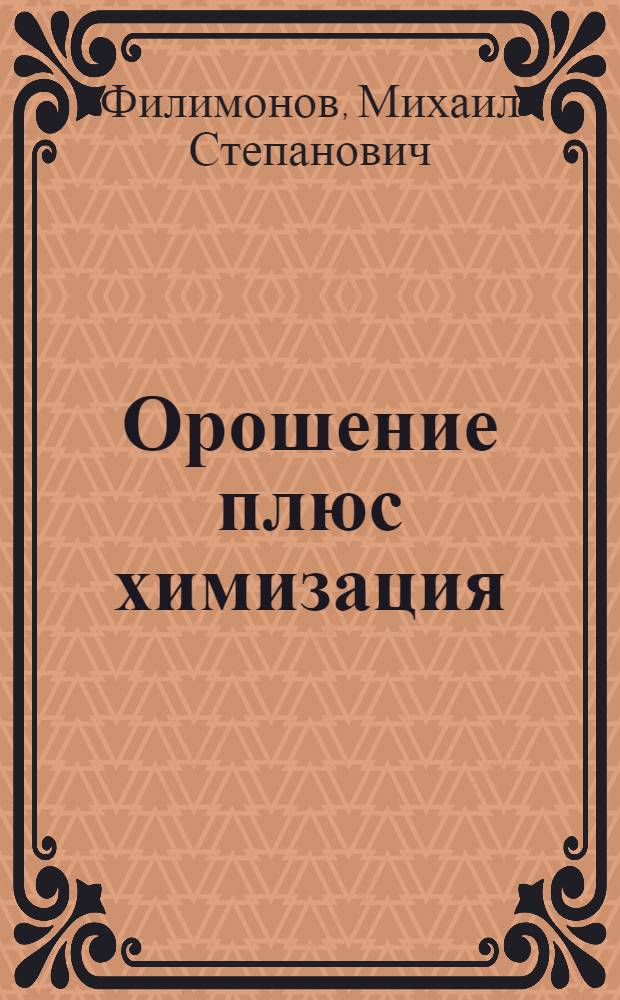 Орошение плюс химизация : Сборник статей