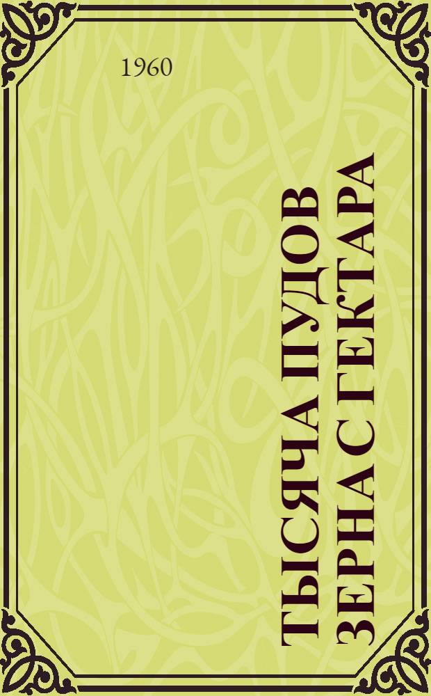 Тысяча пудов зерна с гектара : Опыт выращивания кукурузы при высоком агротехн. фоне