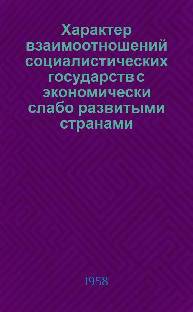 Характер взаимоотношений социалистических государств с экономически слабо развитыми странами