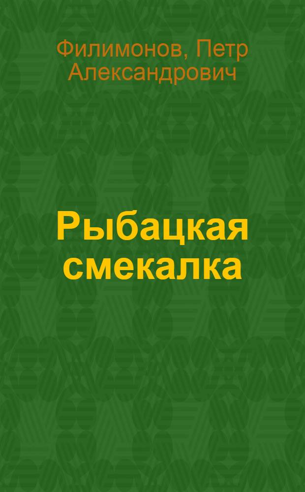 Рыбацкая смекалка