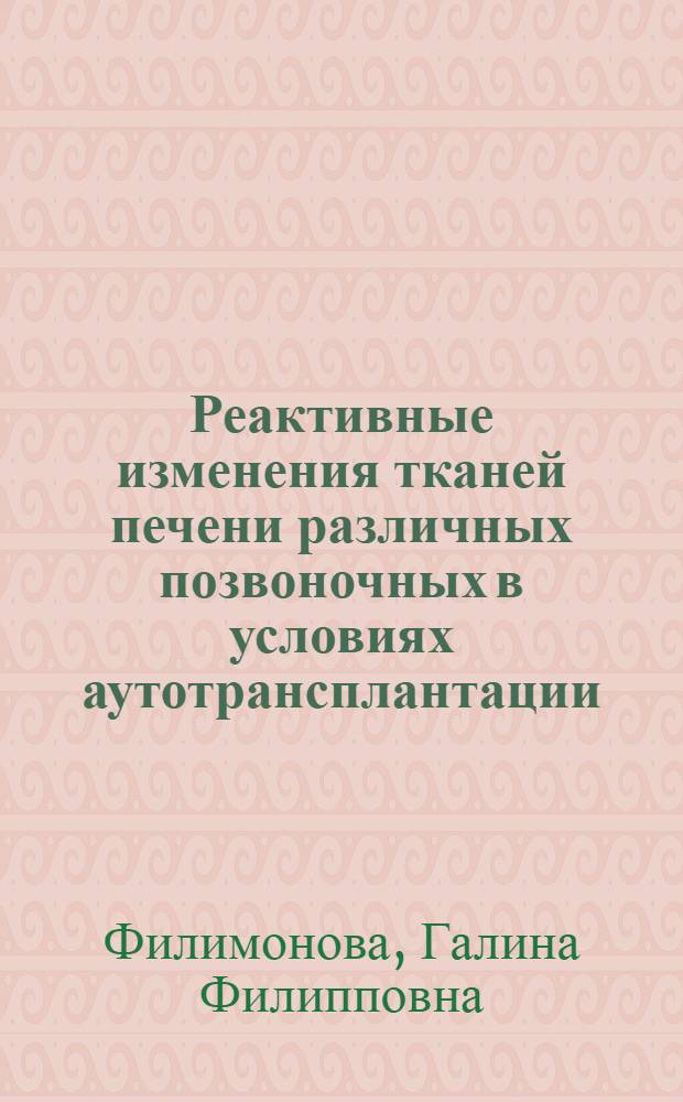 Реактивные изменения тканей печени различных позвоночных в условиях аутотрансплантации : Автореферат дис. на соискание ученой степени кандидата медицинских наук