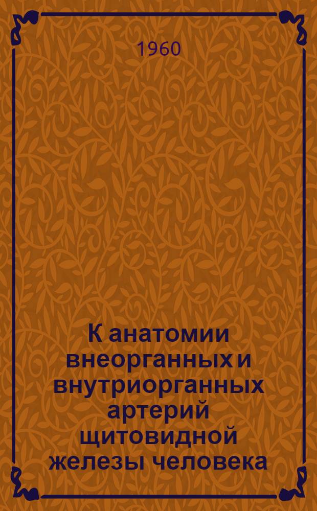 К анатомии внеорганных и внутриорганных артерий щитовидной железы человека : Автореферат дис. на соиcкание ученой степени кандидата медицинских наук