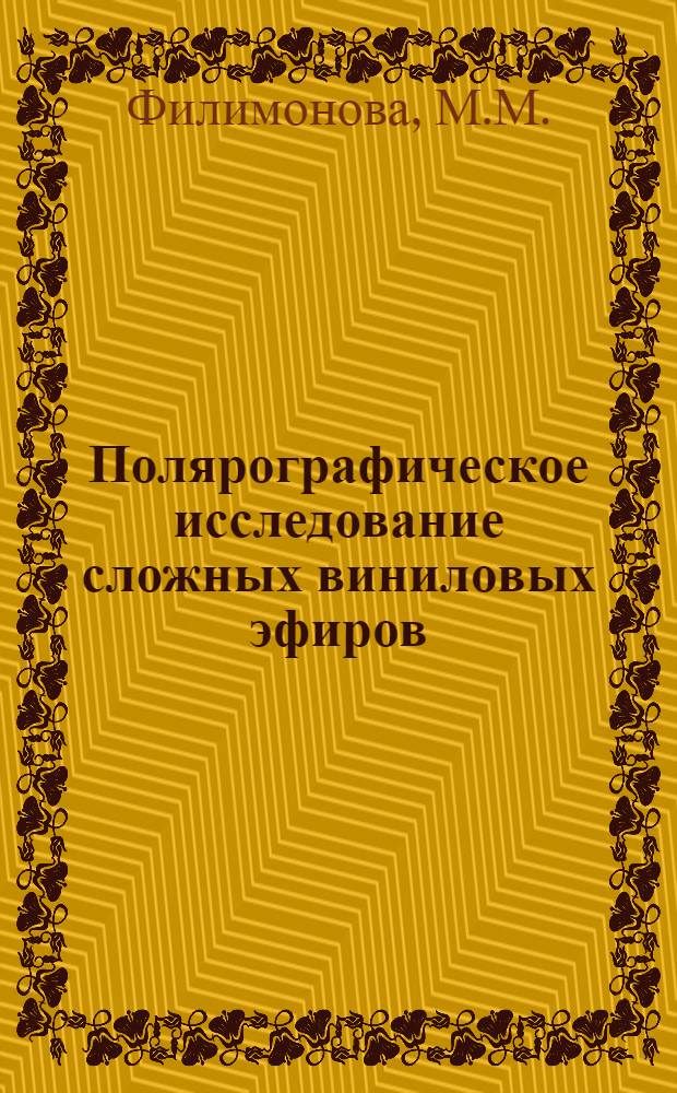 Полярографическое исследование сложных виниловых эфиров : 073. Физ. химия : Автореферат дис. на соискание ученой степени кандидата химических наук